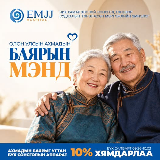 ЭРХЭМ АХМАДУУДДАА ОЛОН УЛСЫН АХМАДЫН БАЯРЫН МЭНД ХҮРГЭЕ!
